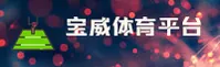 【官方】宝威体育(Baowei)官方网站 - 2025新版