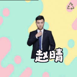 赵晴